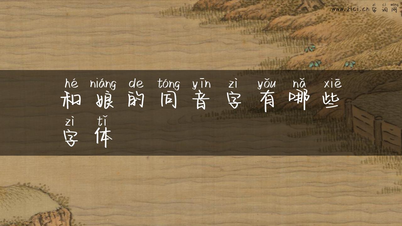 和娘的同音字有哪些字体