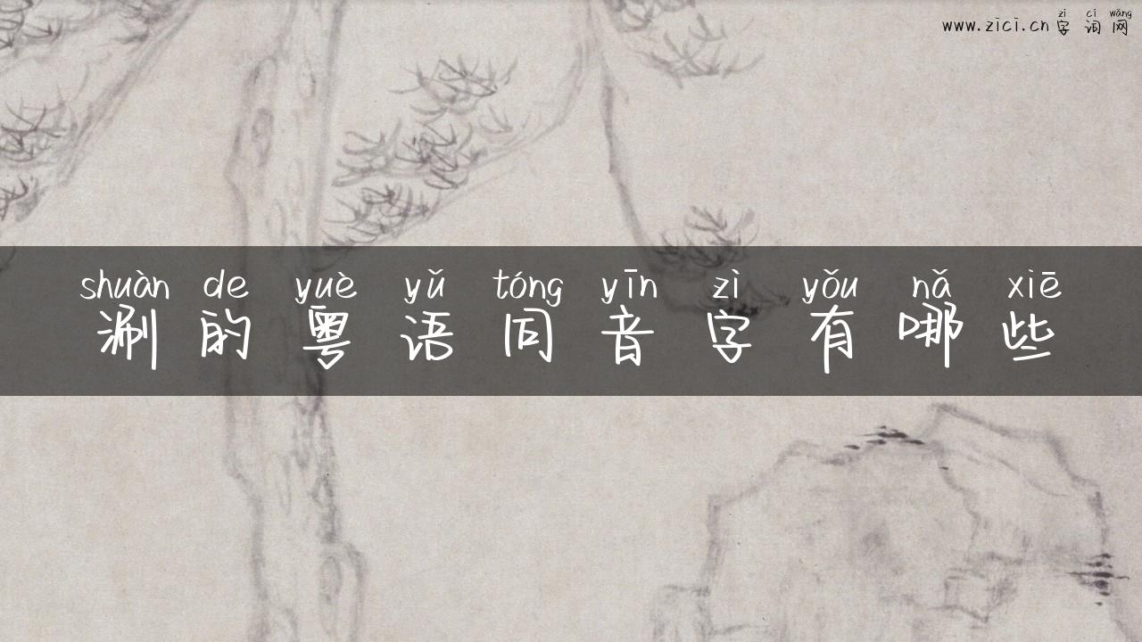涮的粤语同音字有哪些