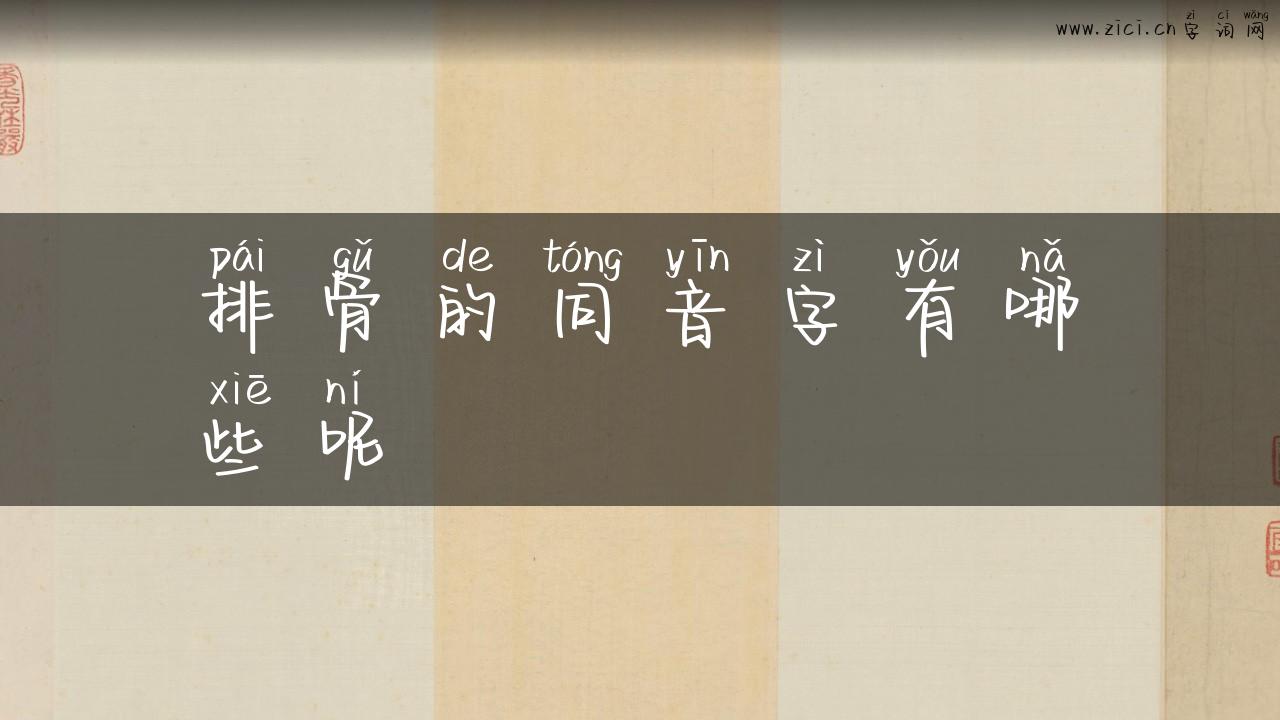 排骨的同音字有哪些呢