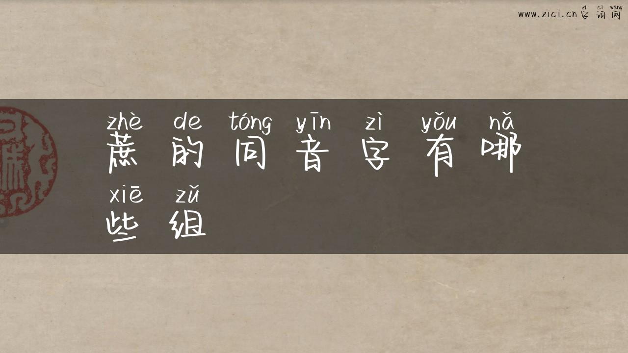 蔗的同音字有哪些组
