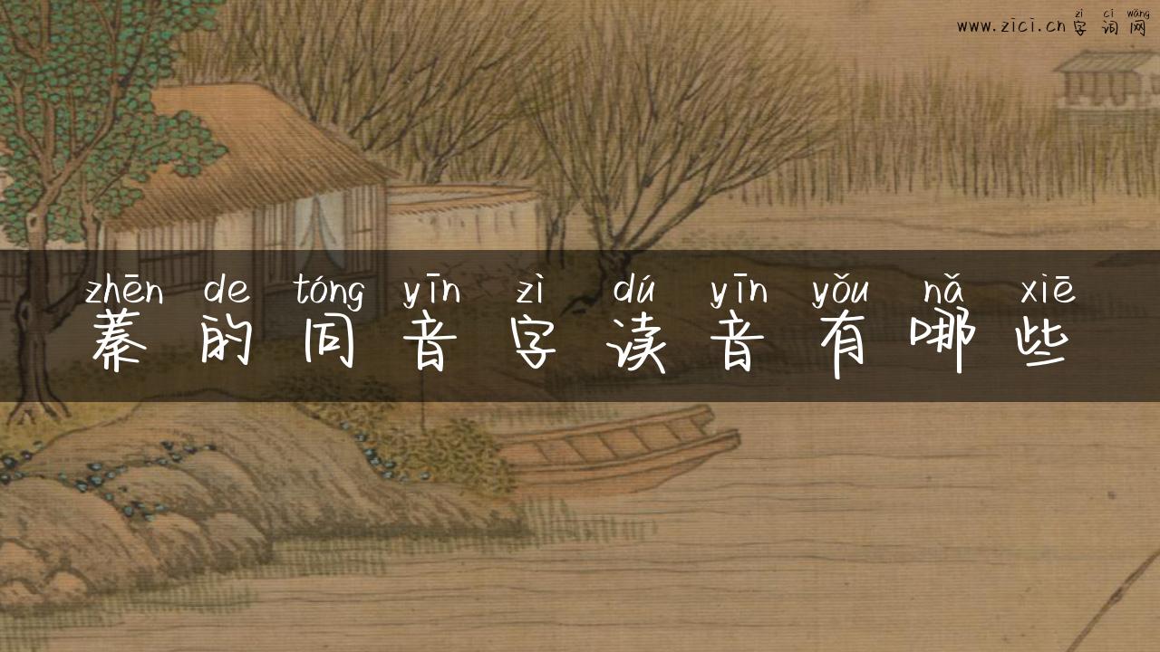 蓁的同音字读音有哪些