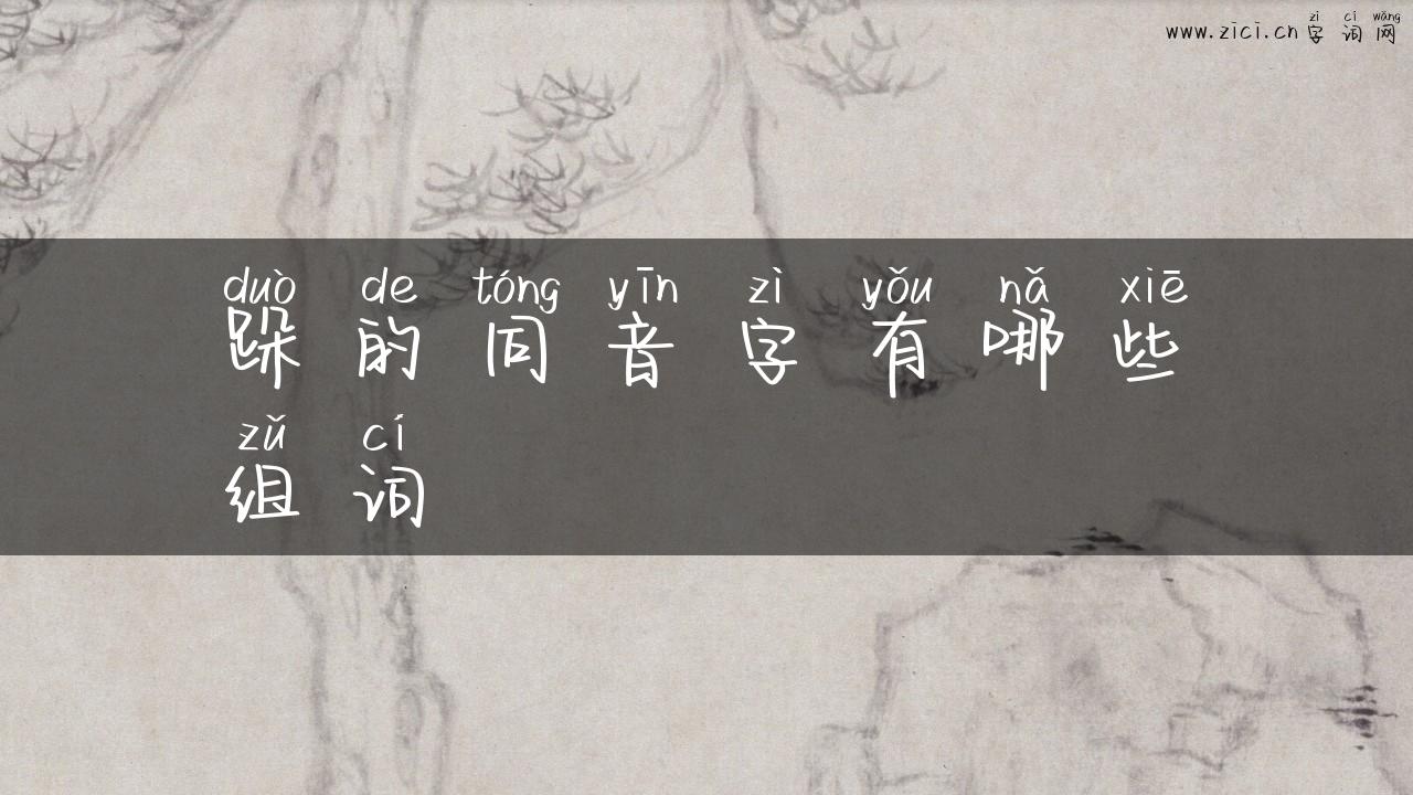 跺的同音字有哪些组词