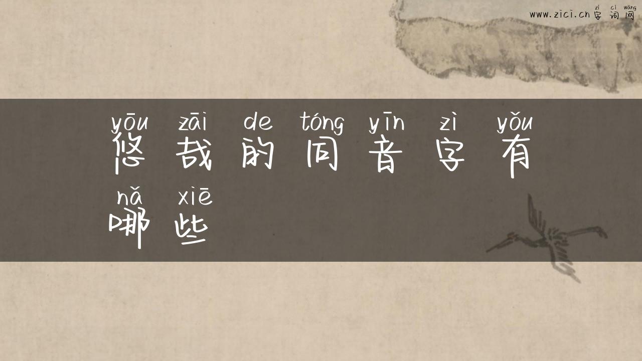 悠哉的同音字有哪些