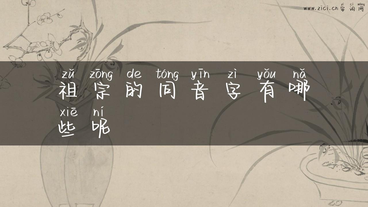 祖宗的同音字有哪些呢