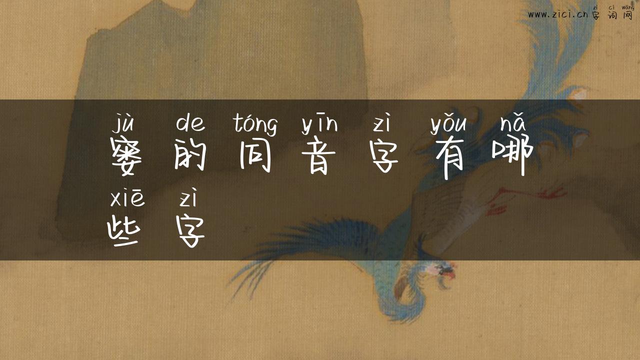 窭的同音字有哪些字