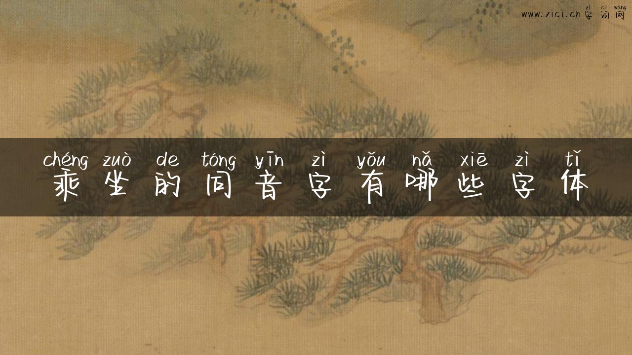 乘坐的同音字有哪些字体