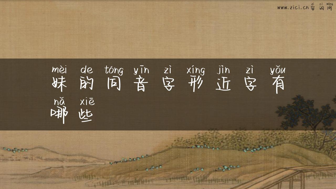 妹的同音字形近字有哪些