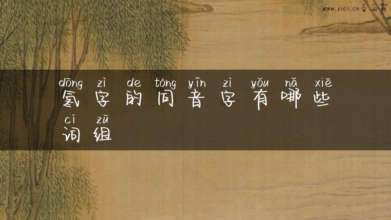氡字的同音字有哪些词组