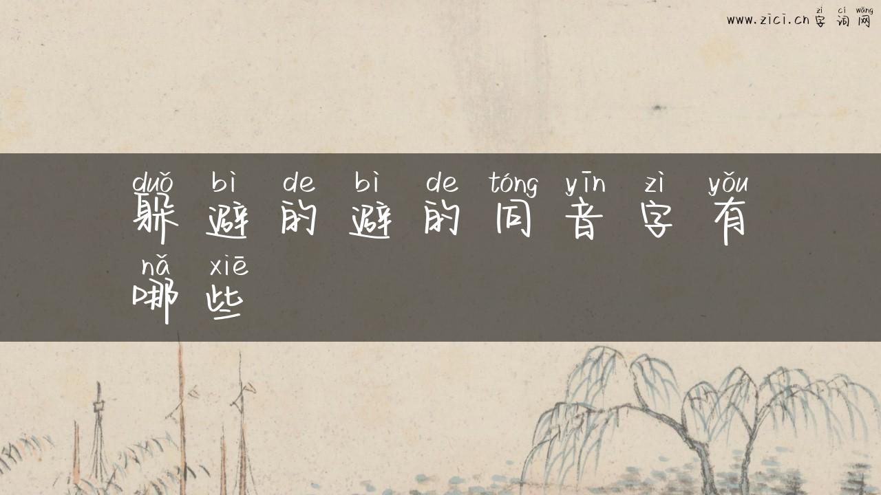 躲避的避的同音字有哪些