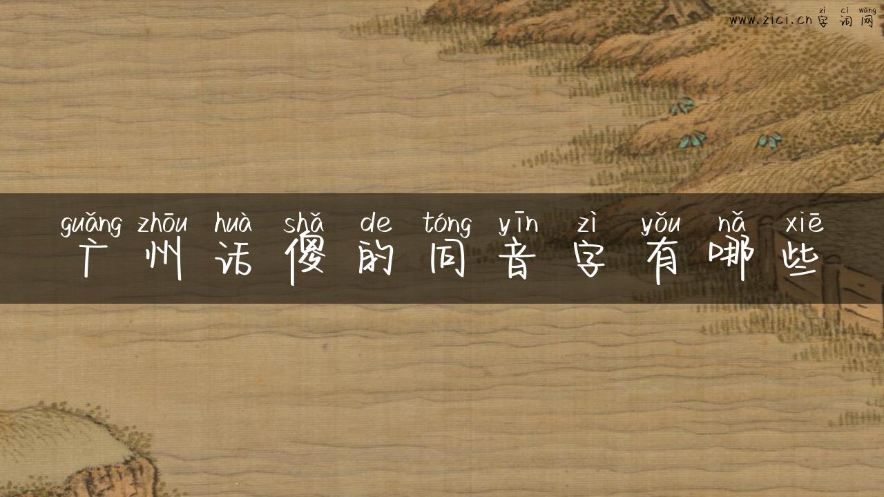 广州话傻的同音字有哪些