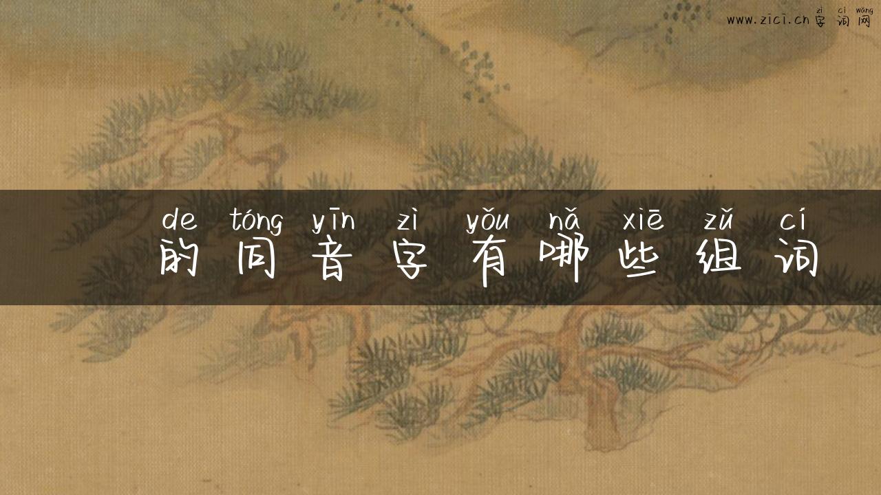 枙的同音字有哪些组词