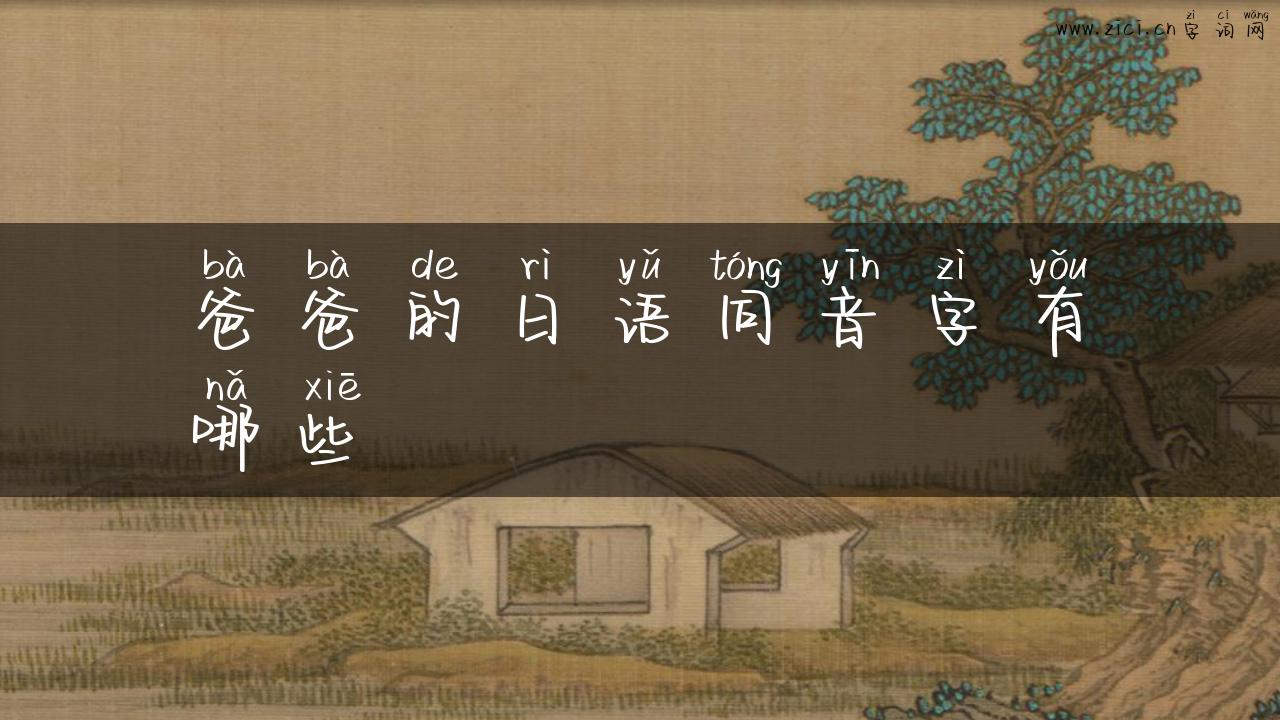 爸爸的日语同音字有哪些