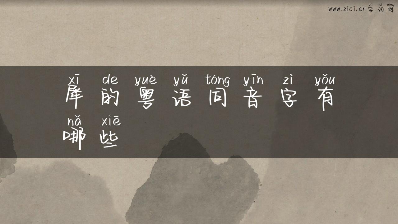 犀的粤语同音字有哪些