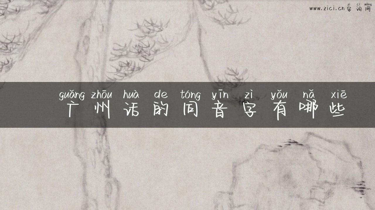 牁广州话的同音字有哪些