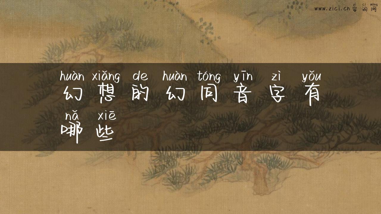 幻想的幻同音字有哪些