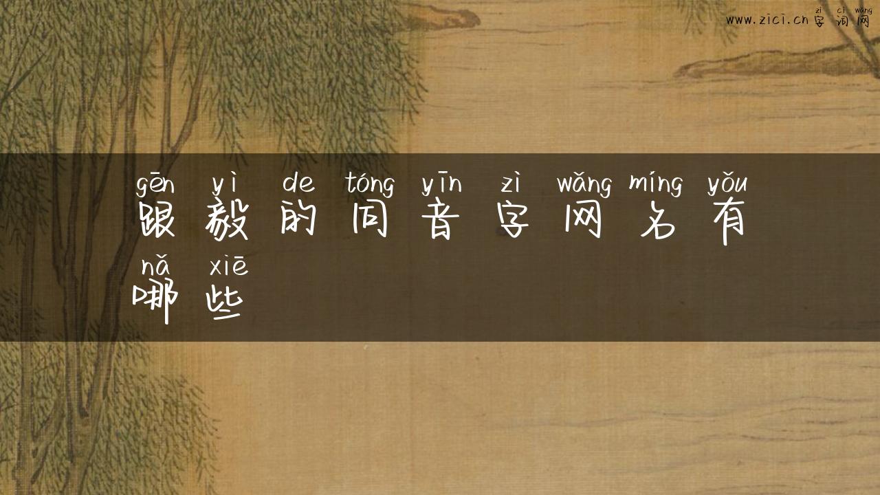 跟毅的同音字网名有哪些