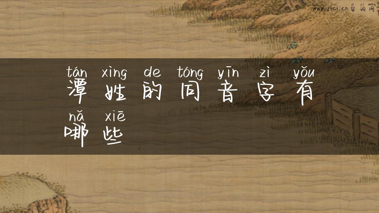 潭姓的同音字有哪些
