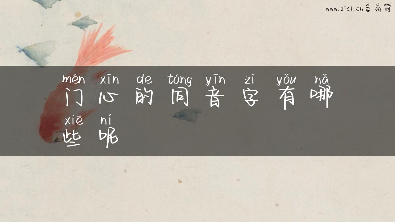 门心的同音字有哪些呢