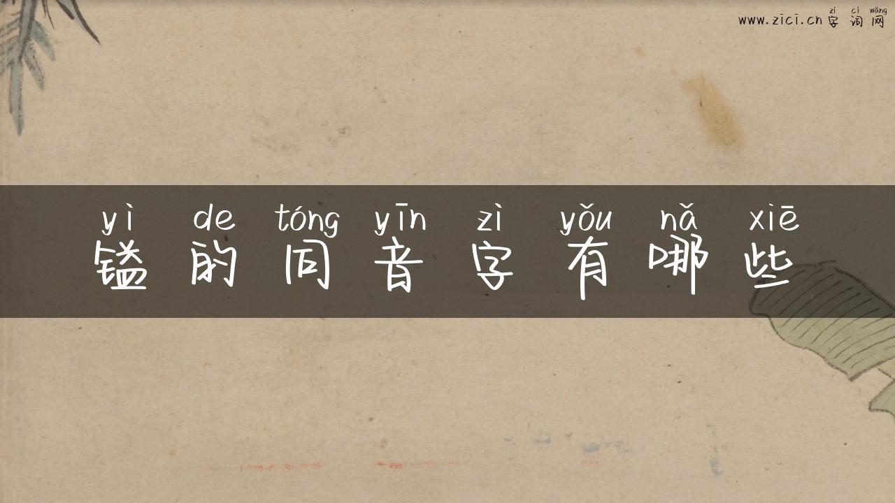 镒的同音字有哪些