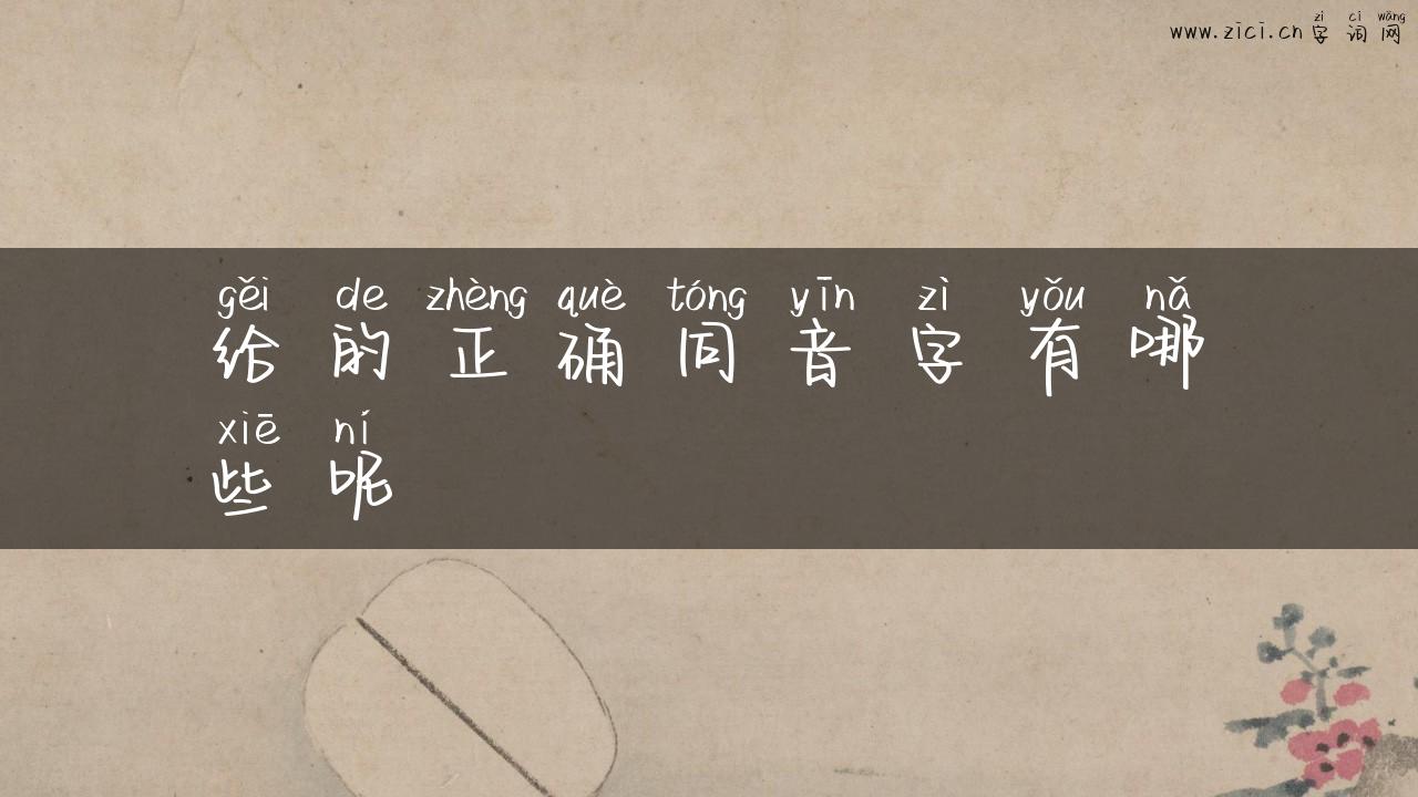 给的正确同音字有哪些呢