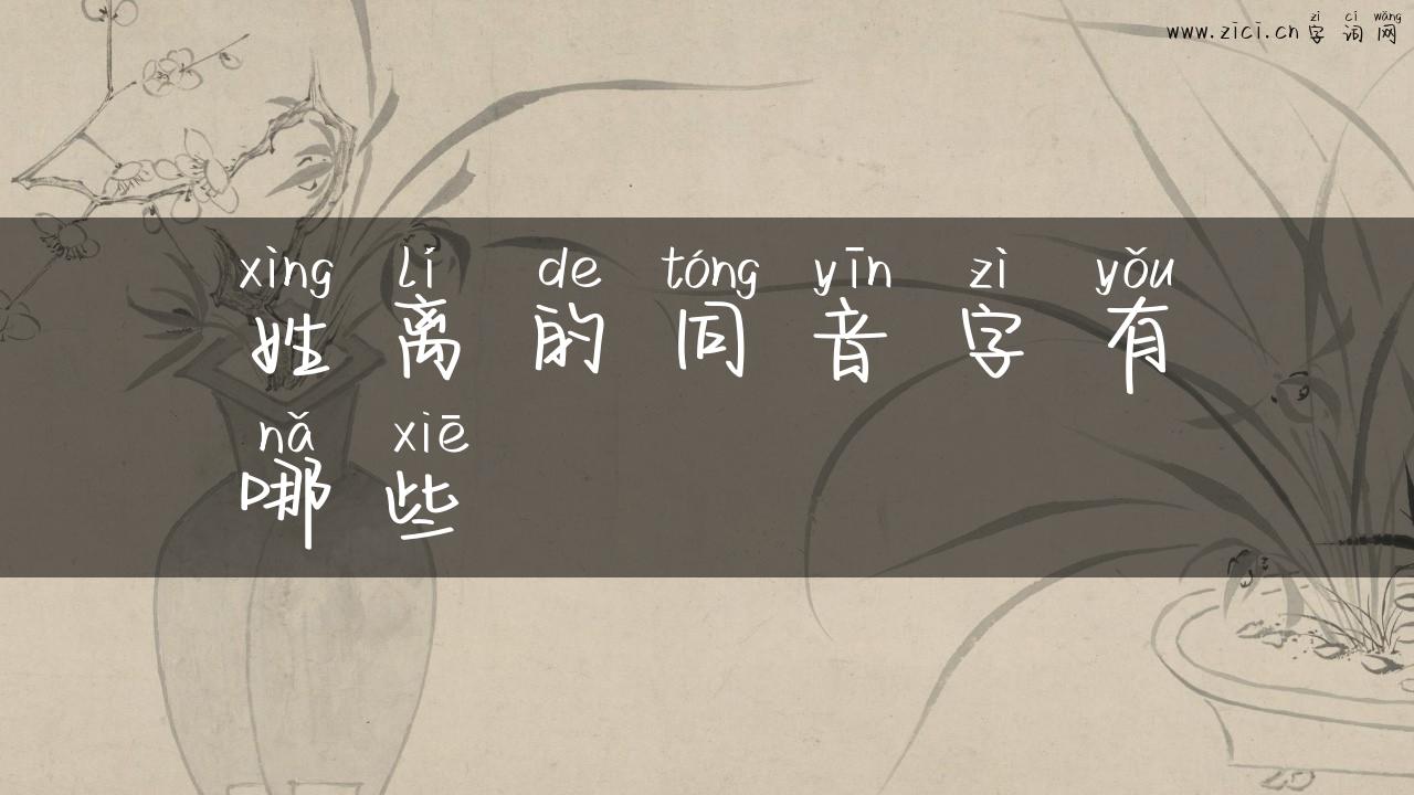 姓离的同音字有哪些