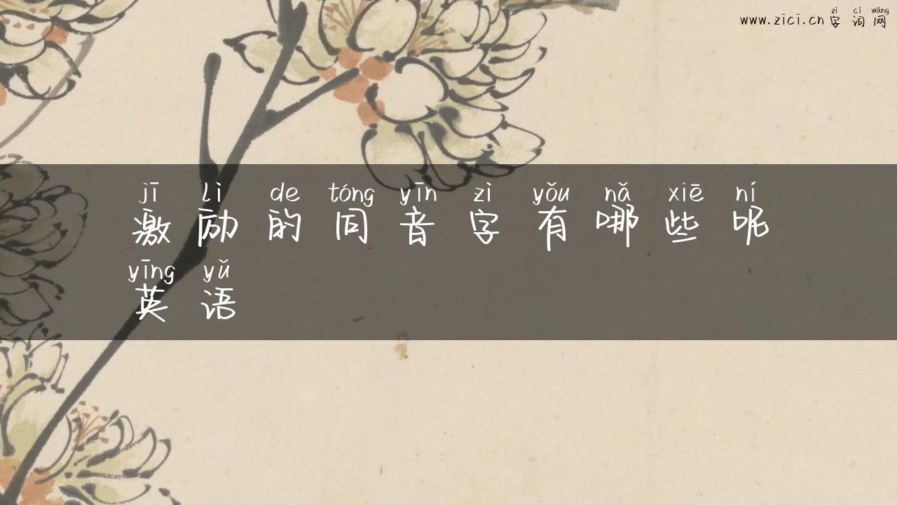 激励的同音字有哪些呢英语