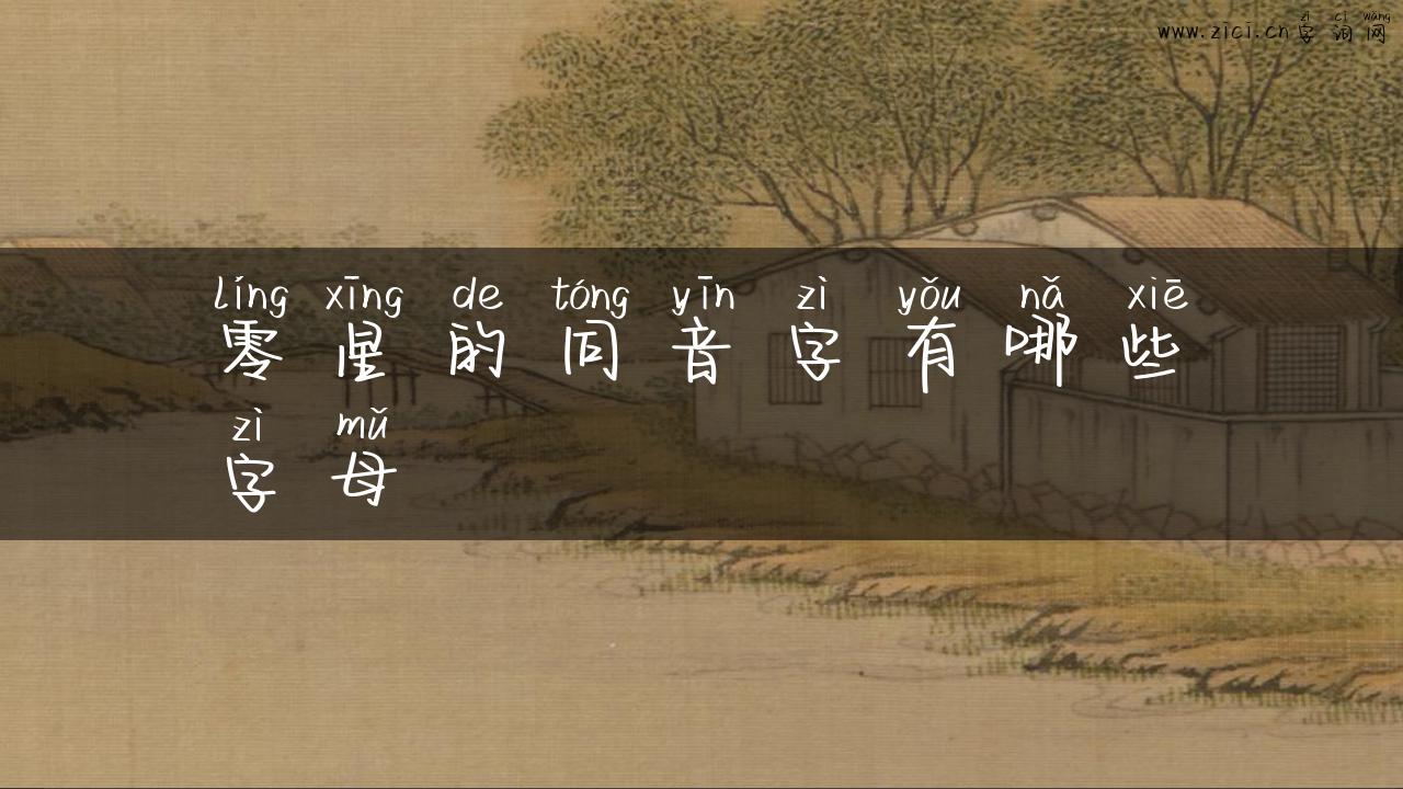 零星的同音字有哪些字母