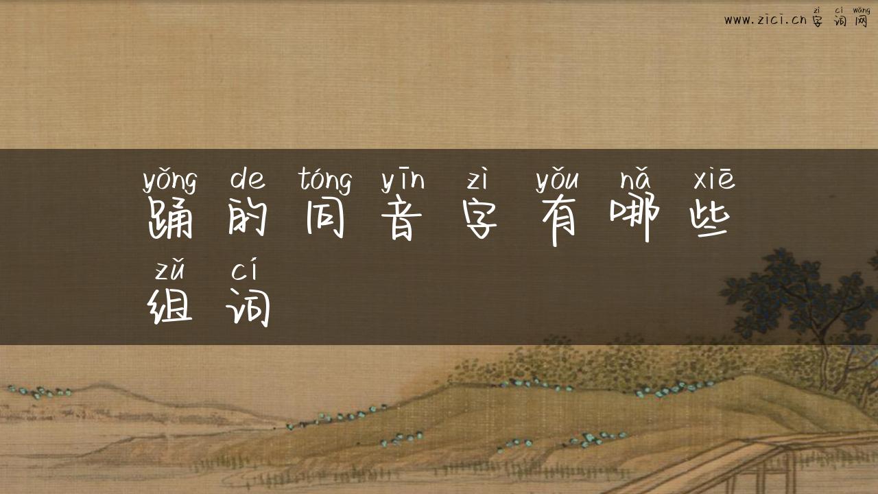 踊的同音字有哪些组词