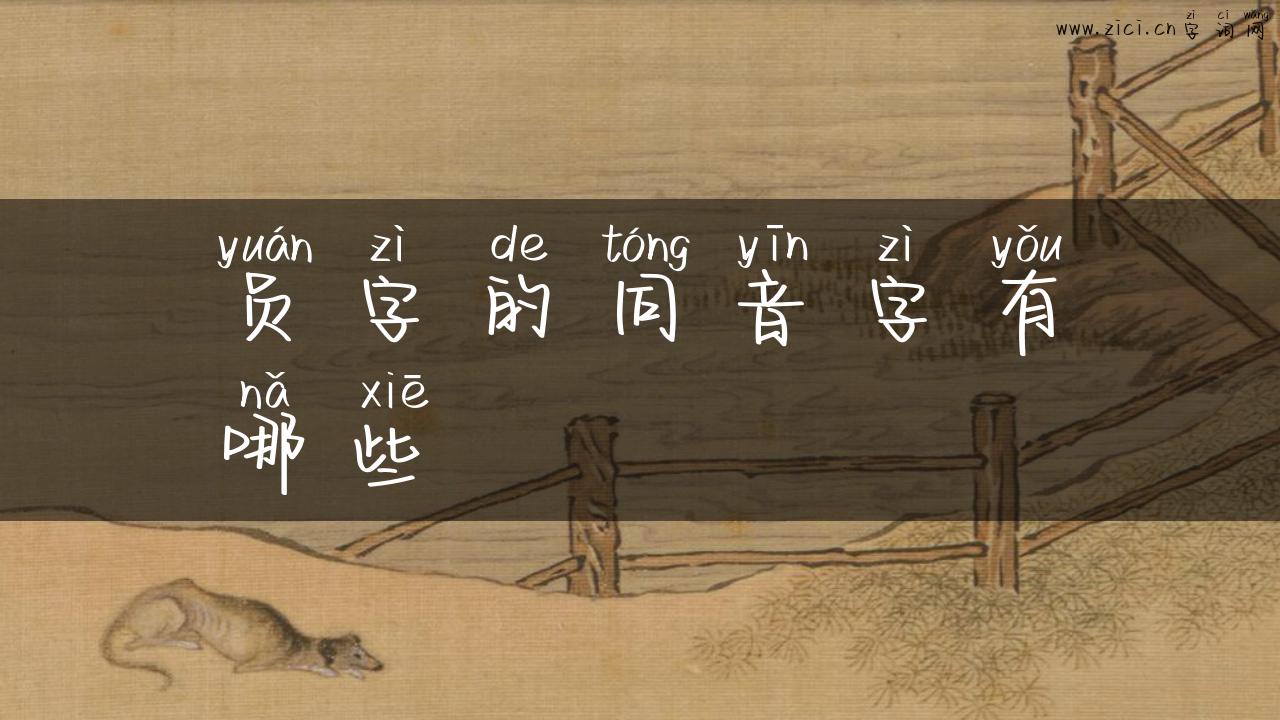 员字的同音字有哪些