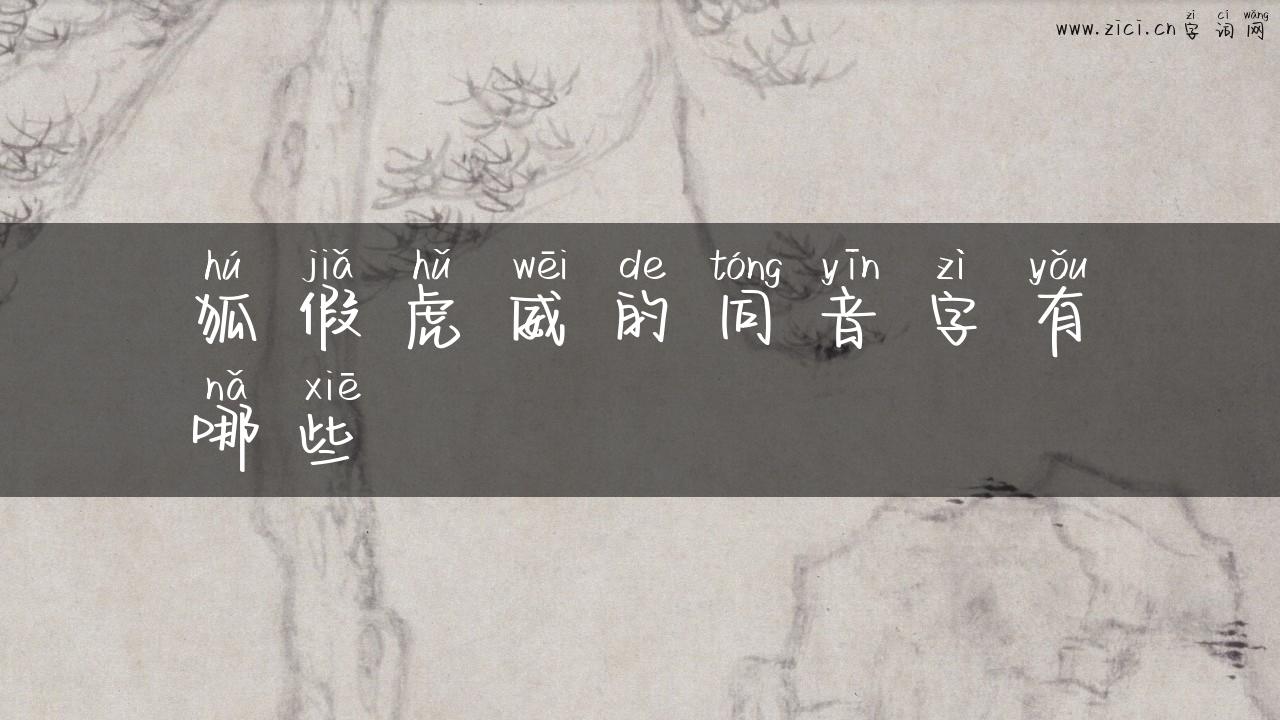 狐假虎威的同音字有哪些