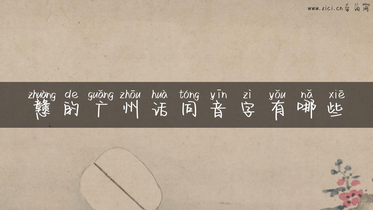 戆的广州话同音字有哪些