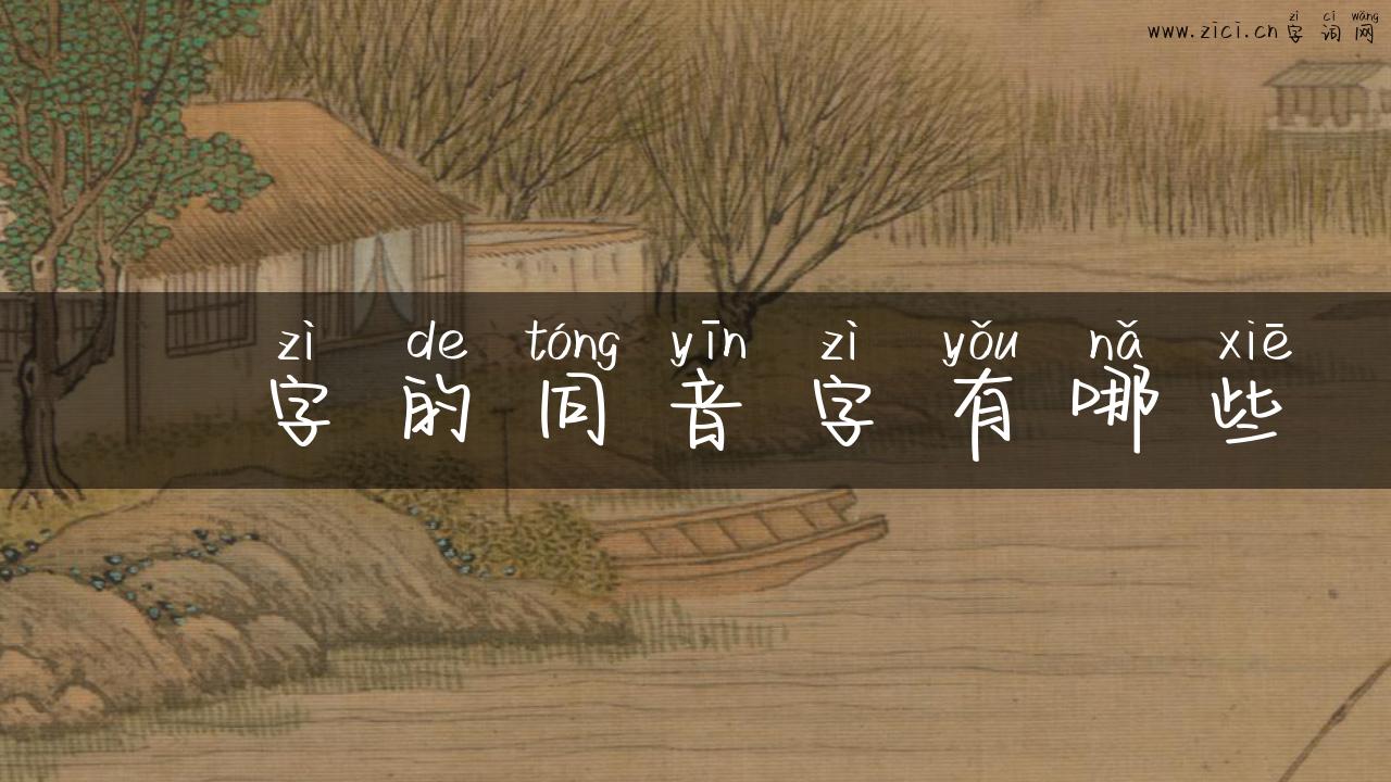 菳字的同音字有哪些