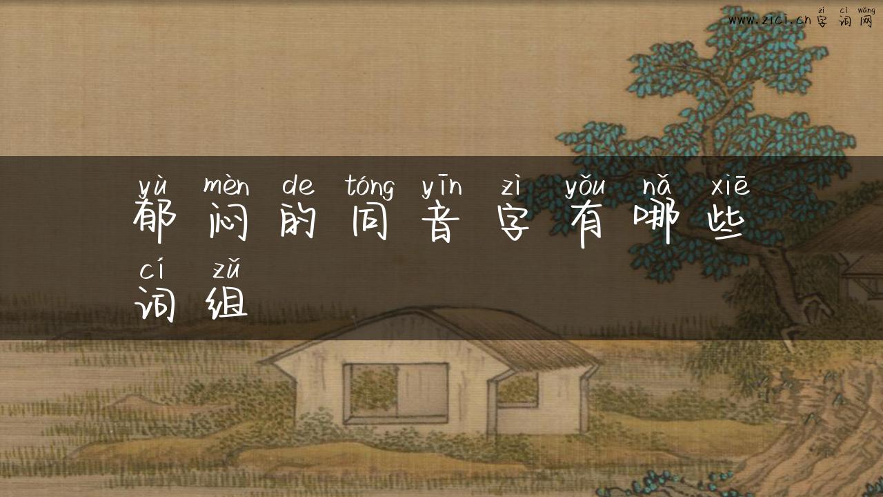 郁闷的同音字有哪些词组