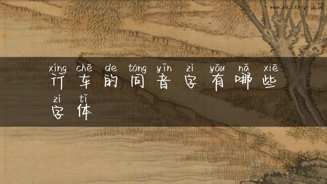 行车的同音字有哪些字体