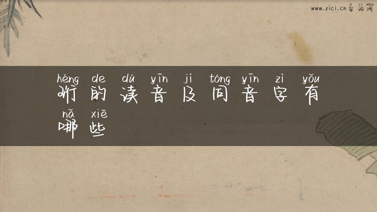 珩的读音及同音字有哪些