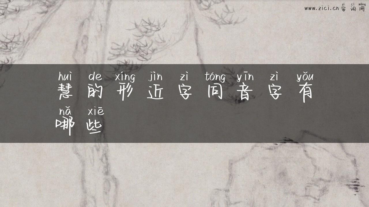 慧的形近字同音字有哪些
