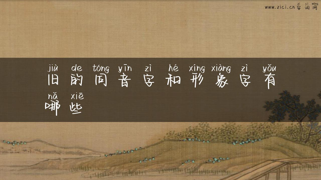 旧的同音字和形象字有哪些