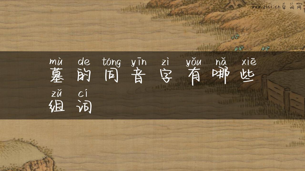 墓的同音字有哪些组词