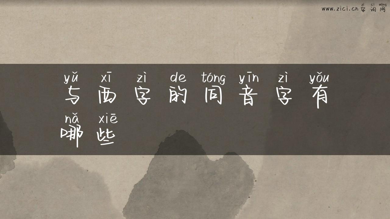 与西字的同音字有哪些