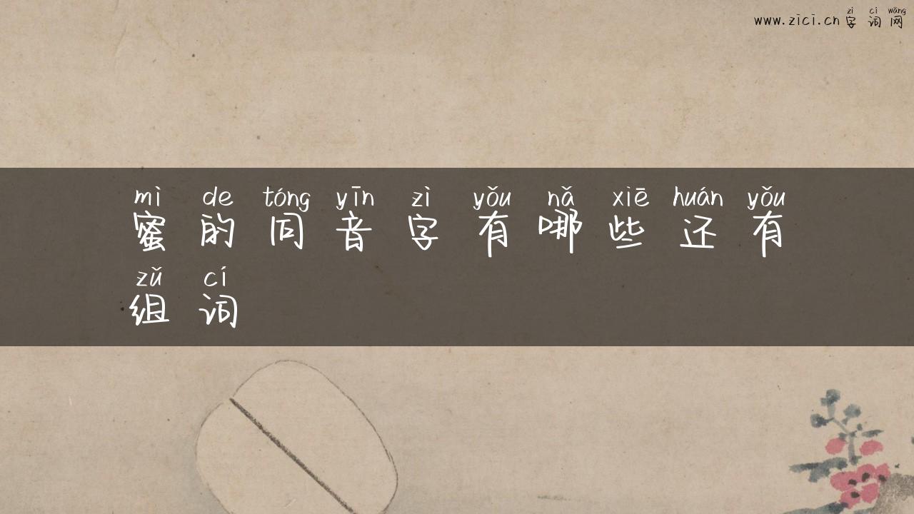 蜜的同音字有哪些还有组词