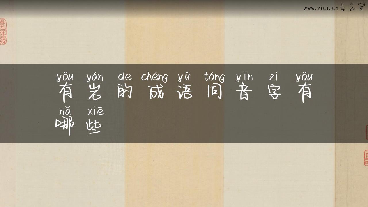有岩的成语同音字有哪些