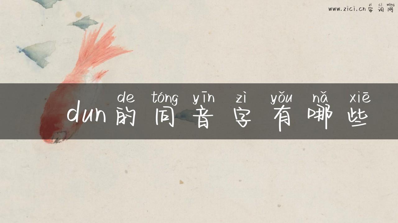 墎dun的同音字有哪些