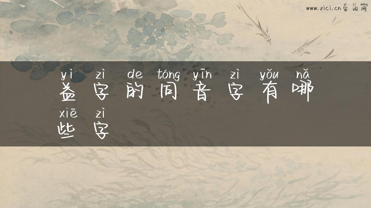 益字的同音字有哪些字
