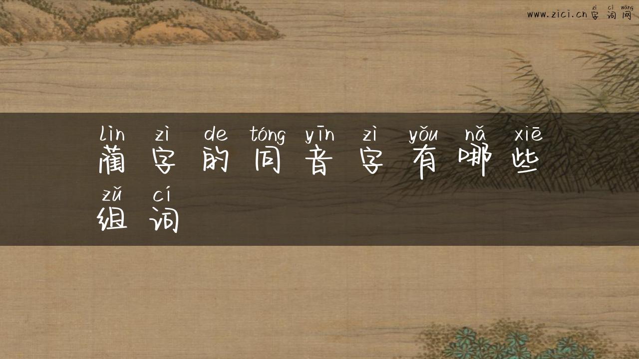 蔺字的同音字有哪些组词