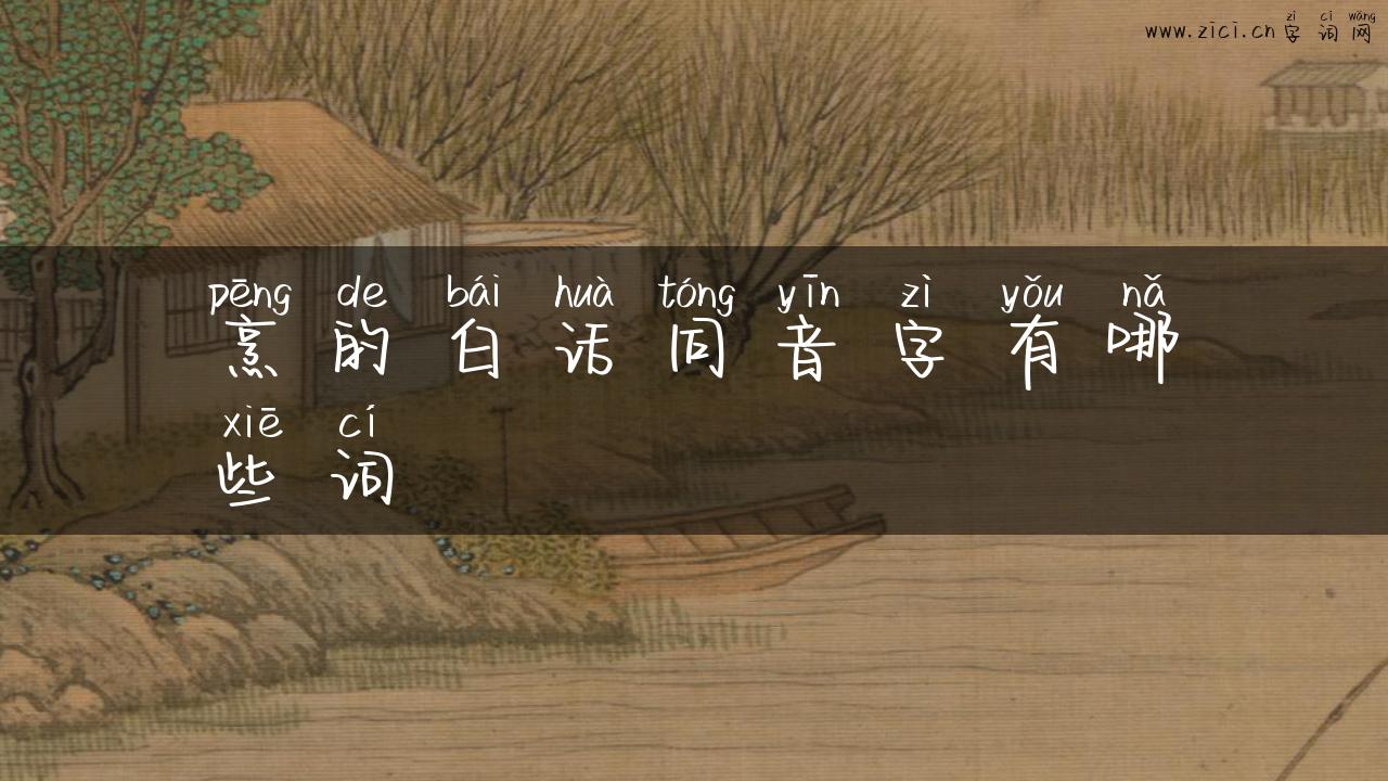 烹的白话同音字有哪些词