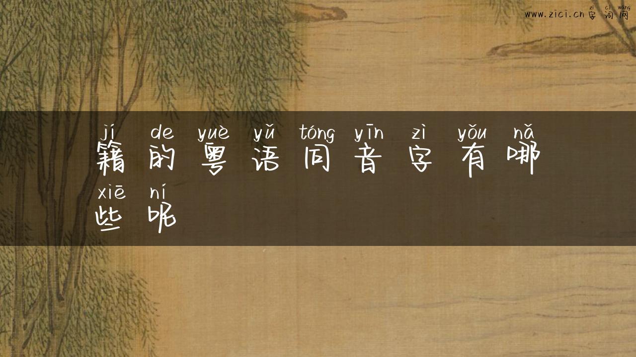 籍的粤语同音字有哪些呢