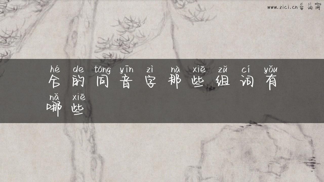 合的同音字那些组词有哪些
