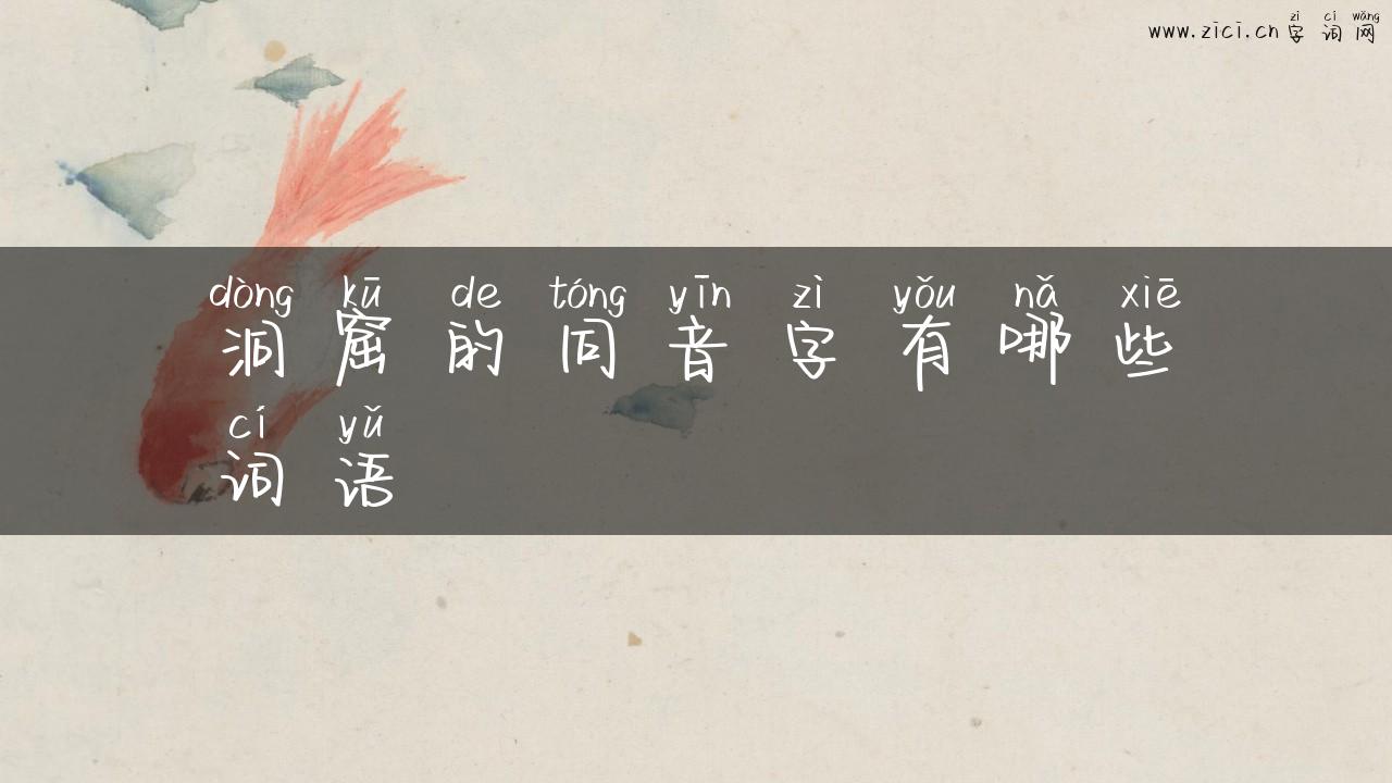 洞窟的同音字有哪些词语