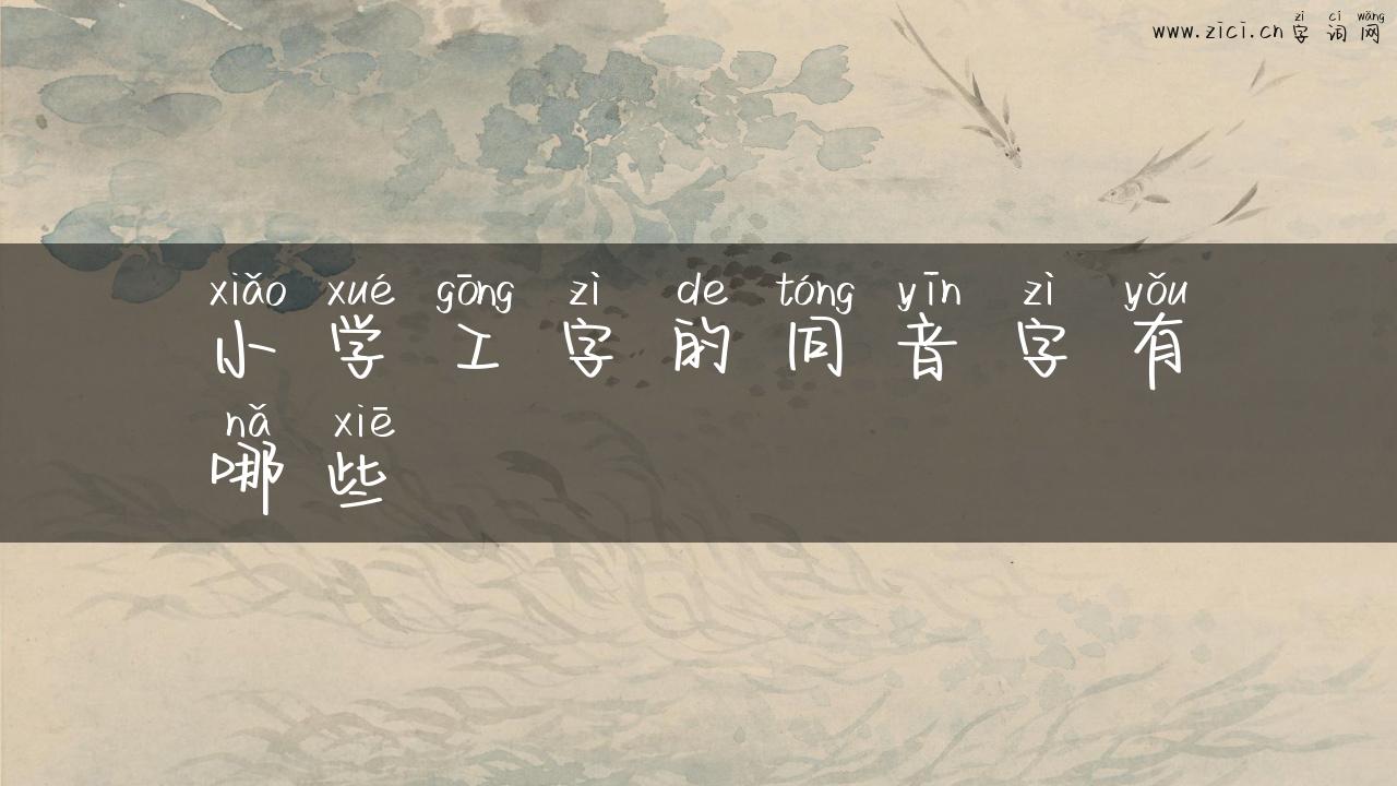 小学工字的同音字有哪些