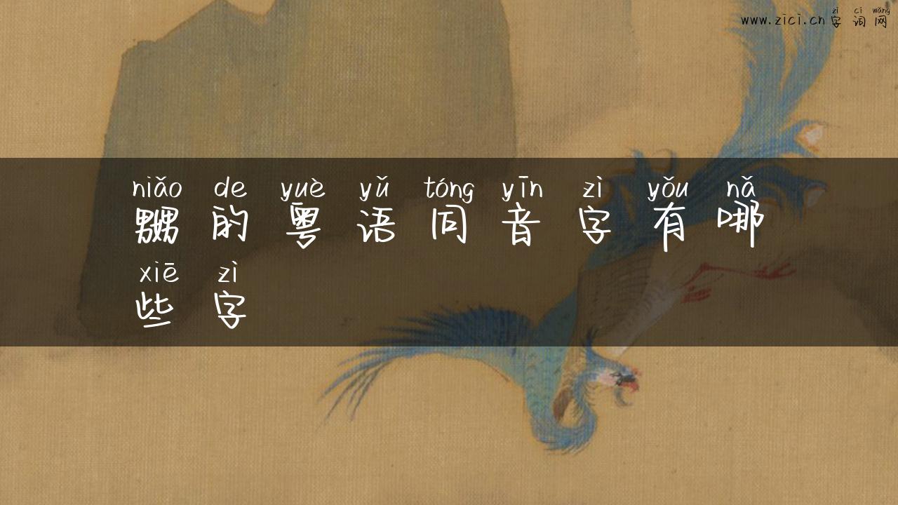 嬲的粤语同音字有哪些字
